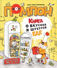 Н. Воронцов - «Дядя Коля Воронцов. Книга о вкусной и шустрой еде кота Помпона»