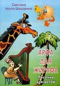 Арфа для жирафа Песенки для детей в сопровождении фортепиано