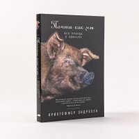 Кристоффер Эндресен - «Почти как мы: История о свиньях»