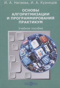 И. А. Нагаева - «Основы алгоритмизации и программирования : практикум: учебное пособие»