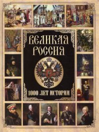 Великая Россия. 1000 лет истории