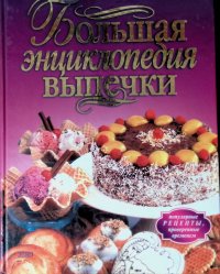 И. Смирнова - «Большая энциклопедия выпечки»