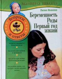 Иванова Лилия - «Беременность. Роды. Первый год жизни. Вопросы и ответы»
