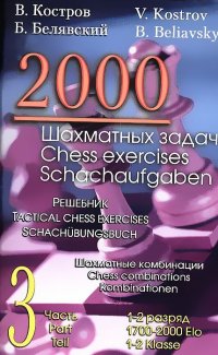 Костров В.;Белявский Б. - «2000 шахматных задач. 1-2 разряд. Часть 3. Шахматные комбинации. Решебник (русско-английский)»