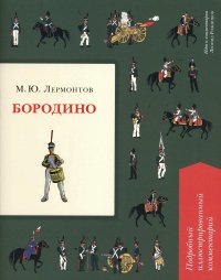М. Ю. Лермонтов - «Бородино. Подробный иллюстрированный комментарий»