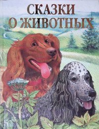 Пришвин Михаил Михайлович - «Сказки о животных»