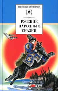 Нет автора - «Русские народные сказки»