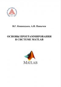 В. Г. Кошкидько, А. И. Панычев - «Основы программирования в системе MATLAB»