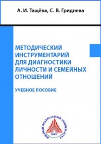 А. И. Тащева, С. В. Гриднева - «Методический инструментарий для диагностики личности и семейных отношений»