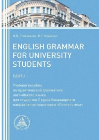 М. Л. Воловикова, М. Г. Науменко - «English Grammar for University Students. Part 4»