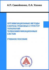 А. П. Самойленко, О. А. Усенко - «Оптимизационные методы синтеза графовых структур топологий телекоммуникационных сетей»