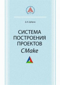 Д. В. Дубров - «Система построения проектов CMake»