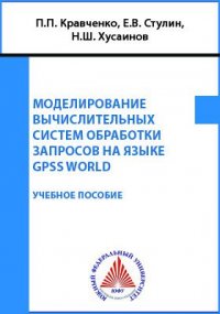 П. П. Кравченко, Е. В. Стулин, Н. Ш. Хусаинов - «Моделирование вычислительных систем обработки запросов на языке GPSS WORLD»