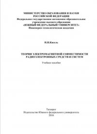 Н. Н. Кисель - «Теория электромагнитной совместимости радиоэлектронных средств и систем»