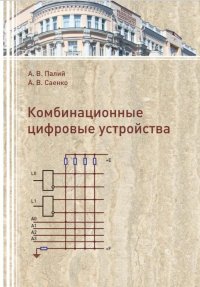А. В. Палий, А. В. Саенко - «Комбинационные цифровые устройства»