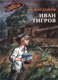 Н. Богданов - «Иван Тигров»