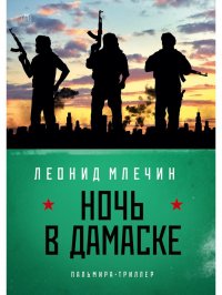 Л. М. Млечин - «Ночь в Дамаске: роман»