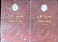 Толстой Лев - «Война и мир. Том 1-2 и Том 3-4 (комплект из 2 книг)»