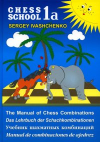 Учебник шахматных комбинаций (на русском и иностранных языках)