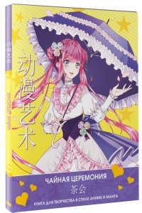 Шу Сун, Бянь Э - «Anime Art. Чайная церемония. Книга для творчества в стиле аниме и манга»