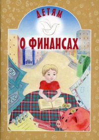И. А. Токарева - «Детям о финансах»