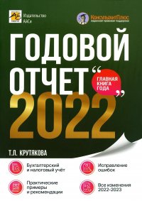 Т. Л. Крутякова - «Годовой отчет 2022»