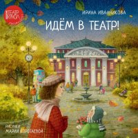 Ирина Иванникова - «Идем в театр!»
