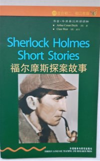 Артур Конан Дойл - «Sherlock Holmes Short Stories / Новеллы Шерлока Холмса (издание на английском и китайском языках)»