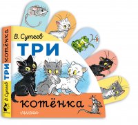 Сутеев Владимир Григорьевич - «Три котенка»