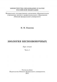 И. М. Языкова - «Зоология беспозвоночных : курс лекций. Часть 1»