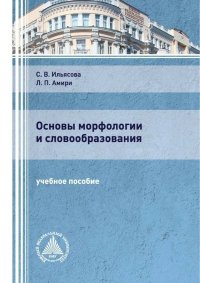 С. В. Ильясова, Л. П. Амири - «Основы морфологии и словообразования»