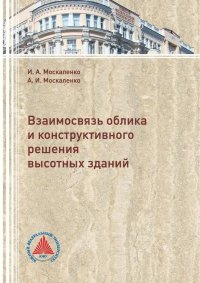 И. А. Москаленко, А. И. Москаленко - «Взаимосвязь облика и конструктивного решения высотных зданий»