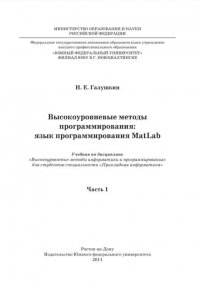 Н. Е. Галушкин - «Высокоуровневые методы программирования. Язык программирования MatLab. Часть 1»