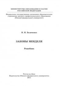 Н. И. Беличенко - «Законы Менделя: решебник»