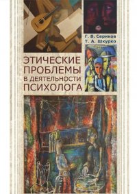 Т. А. Шкурко, Г. В. Сериков - «Этические проблемы в деятельности психолога»
