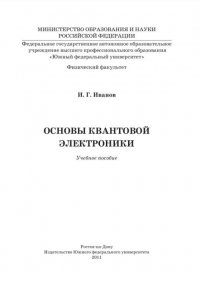 И. Г. Иванов - «Основы квантовой электроники»