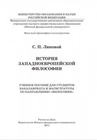 С. П. Липовой - «История западноевропейской философии (в 2-х частях)»