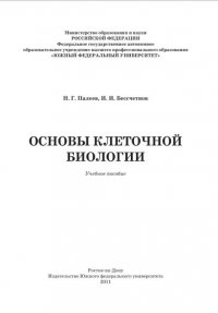 Н. Г. Палеев, И. И. Бессчетнов - «Основы клеточной биологии»