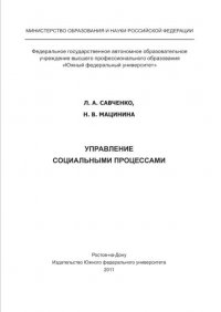 Л. А. Савченко, Н. В. Мацинина - «Управление социальными процессами»