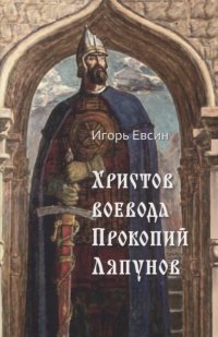 И. В. Евсин - «Христов воевода Прокопий Ляпунов»