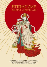Р. Фасхутдинов - «Японские мифы и легенды. Главные предания страны восходящего солнца»
