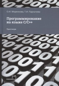 О. И. Моренкова, Т. И. Парначева - «Программирование на языке С/С++. Практикум»