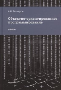 А. Н. Маляров - «Объектно-ориентированное программирование. Учебник»