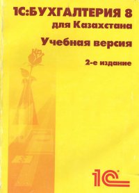  - «1C: бухгалтерия 8 для Казахстана. Учебная версия. 2-е издание»