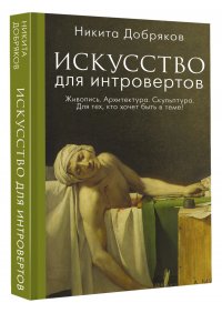 Добряков Никита Александрович - «Искусство для интровертов»