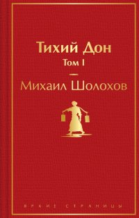 Михаил Шолохов - «Тихий Дон. Том I»
