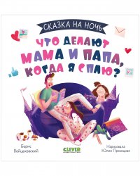 Войцеховский Борис - «Что делают мама и папа, когда я сплю? / Сказки на ночь, книги для детей»