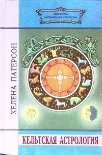 Патерсон Хелена - «Кельтская астрология»