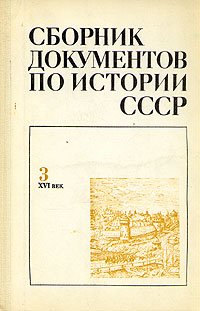 Автор не указан - «Сборник документов по истории СССР. XVI век»