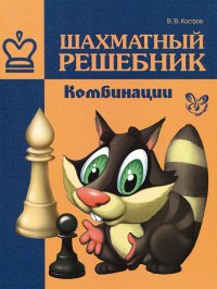 В. В. Костров - «Шахматный решебник. Комбинации»